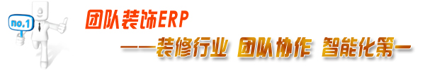 團隊裝飾預算軟件——裝修行業團隊協作智能化第一