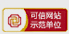 可靠網站示范單位