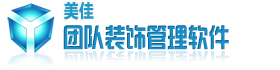 T-DM裝飾裝修公司管理軟件系統