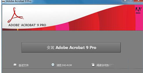 Acrobat 9.0簡體中文破解版免費(fèi)下載及安裝教程