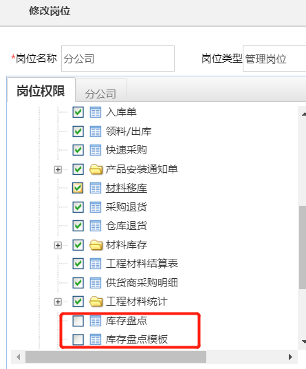 材料管理更新庫存盤點功能