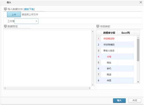 供貨商信息導入