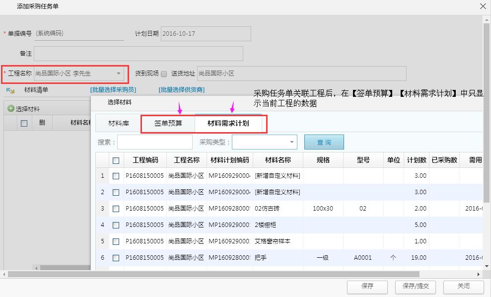 材料員操作采購任務單，可以直接選擇工程選擇材料