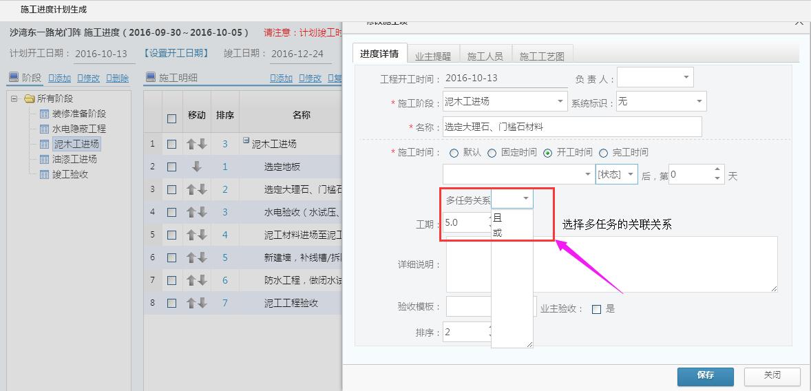 項目工程管理，施工計劃關聯多個任務的設置