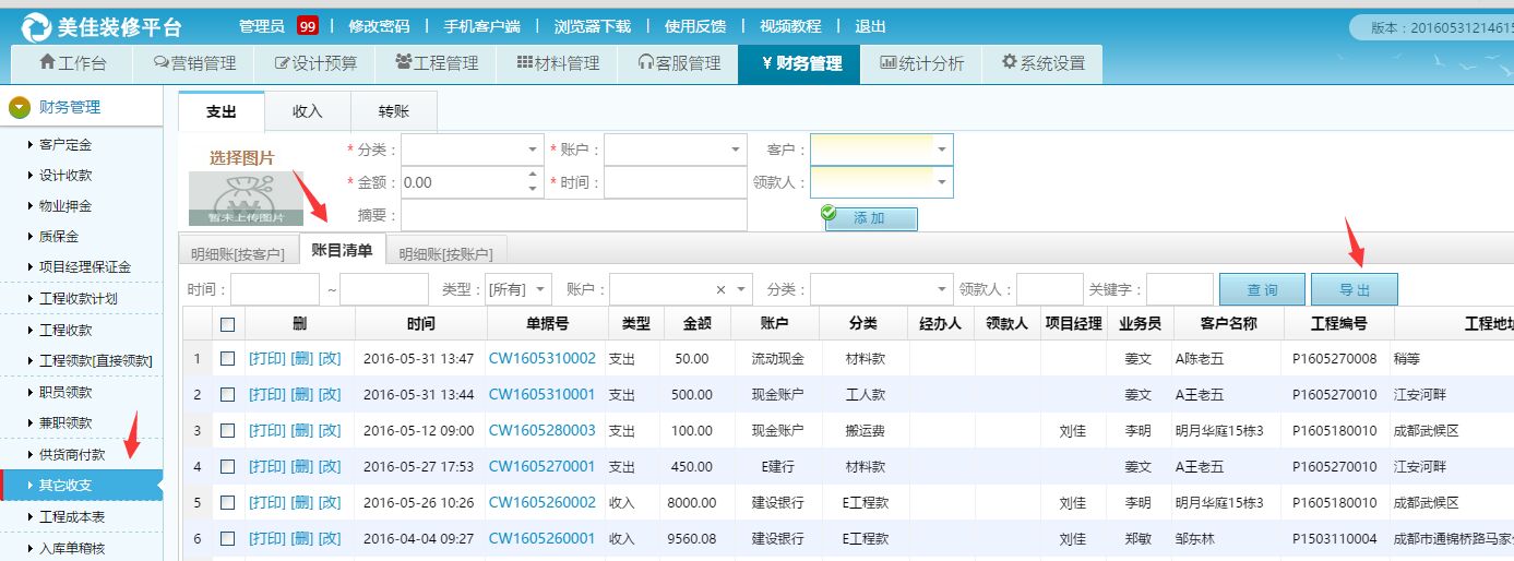 財務管理、其它收支可做EXCEL導出了