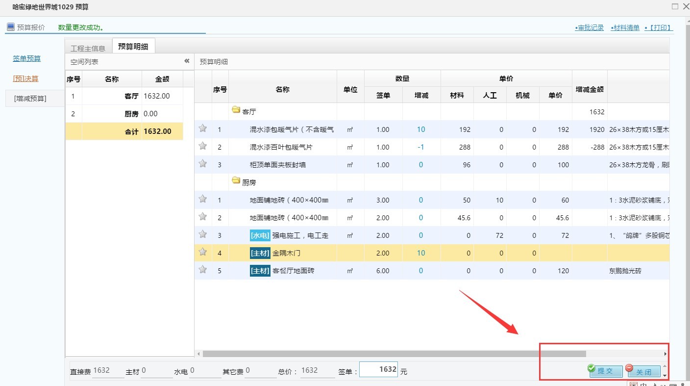 裝飾公司預算管理軟件，增減預算操作