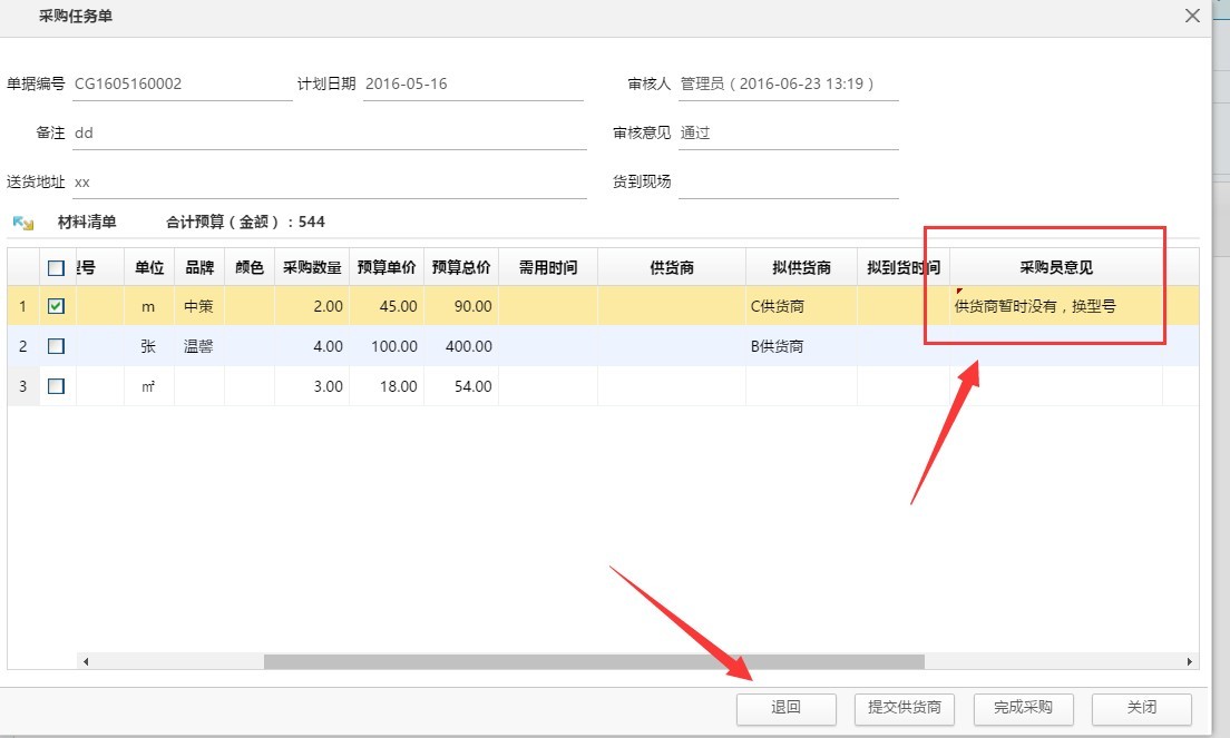材料任務單，待采購材料可退回了