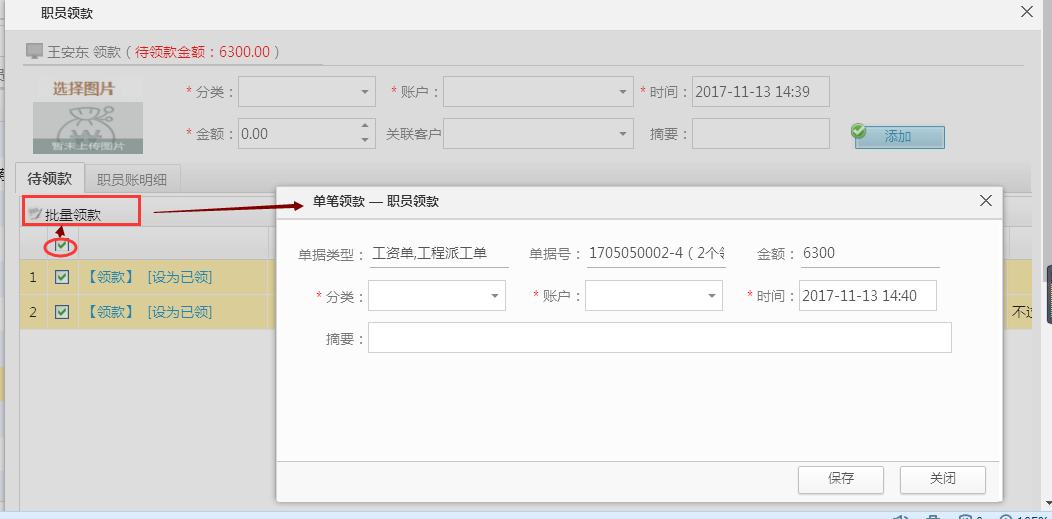 職員領(lǐng)款，單筆領(lǐng)款可批量操作