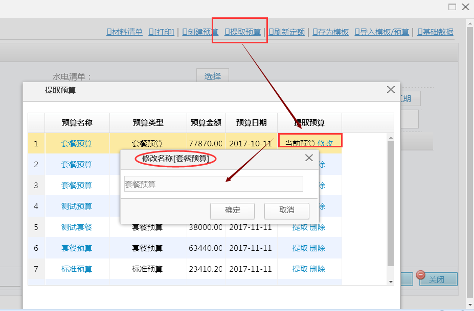 設計預算--提取預算可更改名稱和刪除多余預算