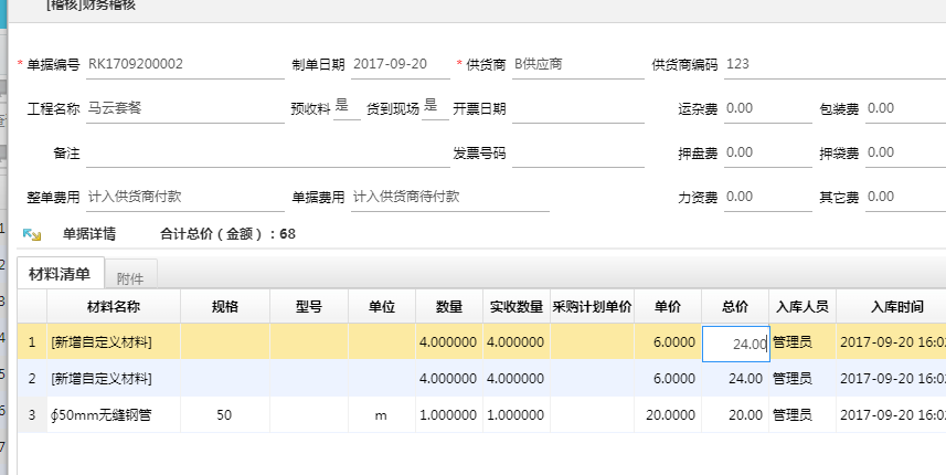 入庫單稽核材料修改總價后關(guān)聯(lián)修改單價