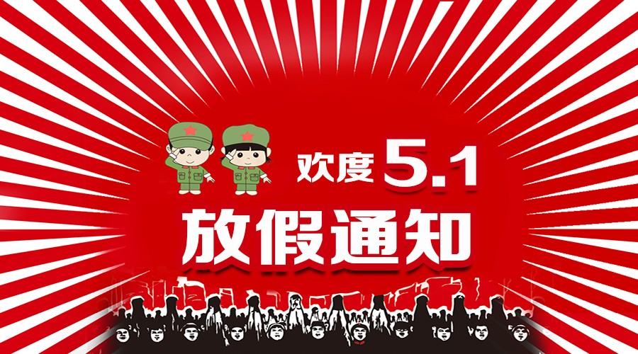 2017年勞動節(jié)放假通知