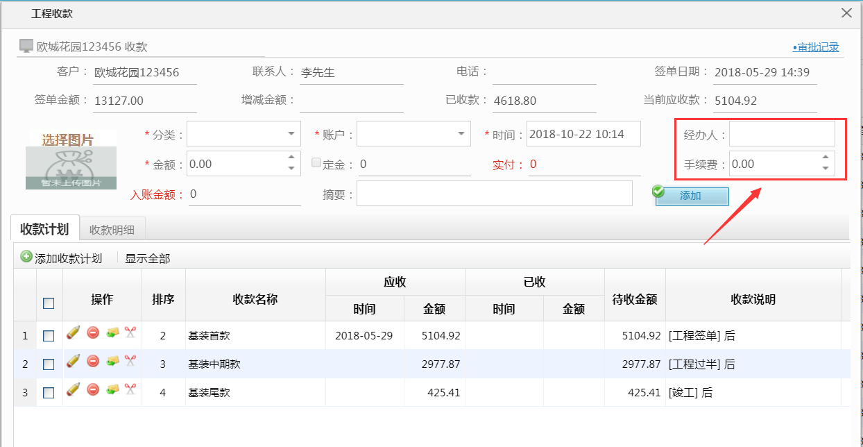 工程收款新增手續費