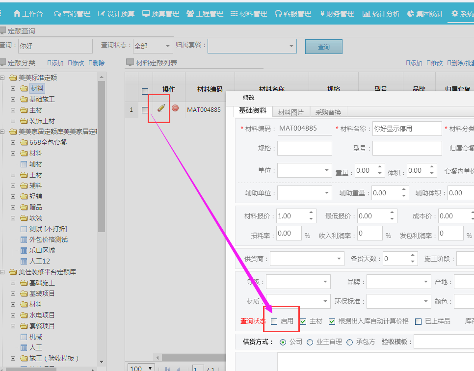 預(yù)算模板標(biāo)注明細(xì)中當(dāng)前材料在定額庫(kù)中的狀態(tài)（停用、刪除）