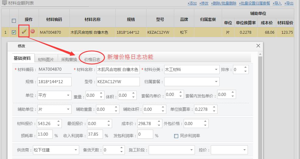 新增如何查看材料定額價(jià)格變化