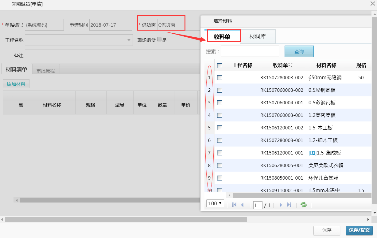 裝修ERP管理軟件---材料管理采購退貨優化