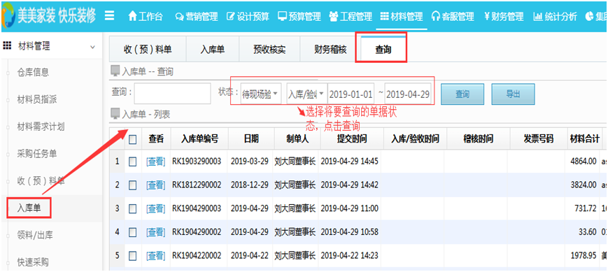 材料進銷存優化系統查詢功能