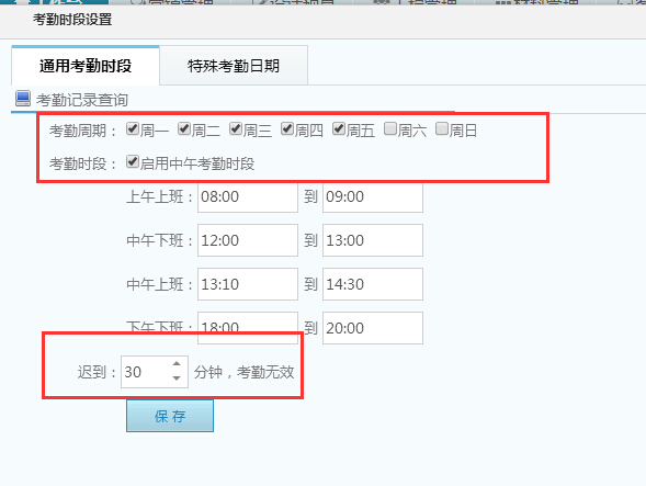 考勤時段設置