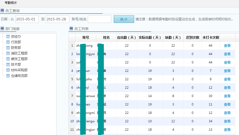 考勤報表統計