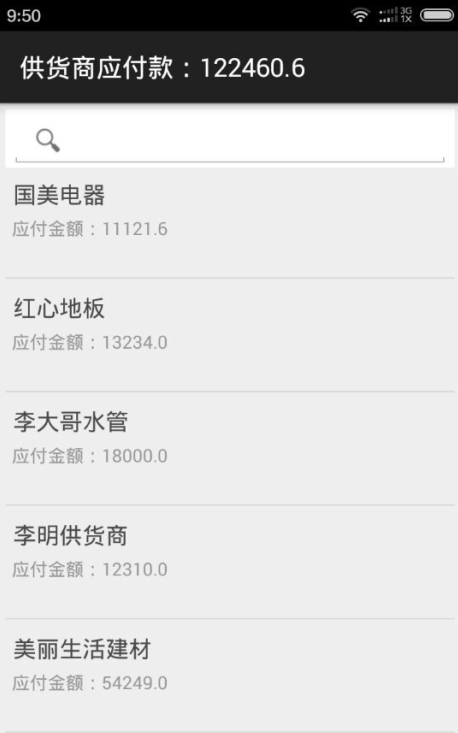 供貨商應付款