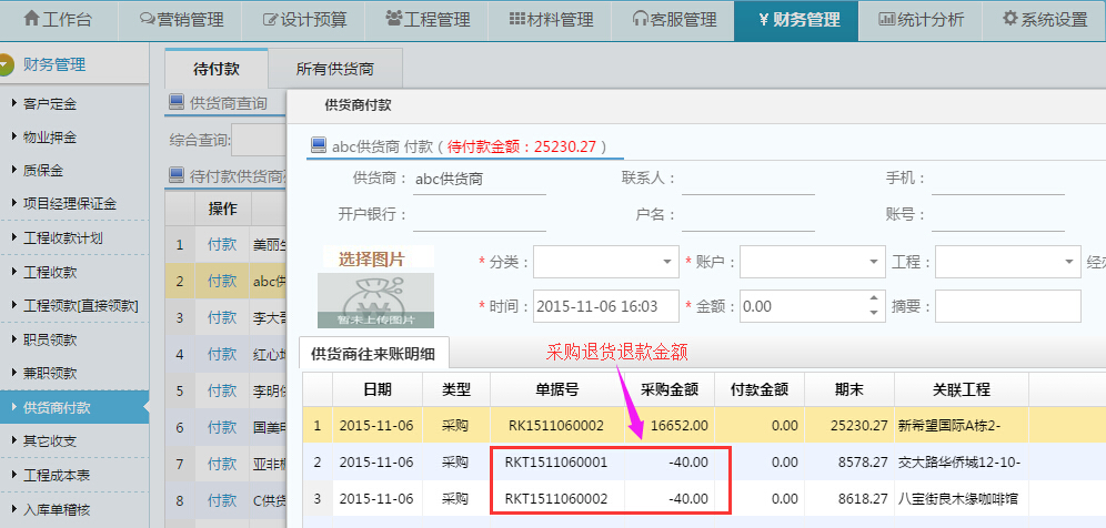 供貨商退款
